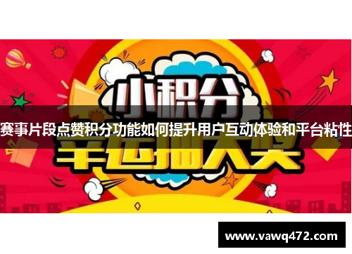 赛事片段点赞积分功能如何提升用户互动体验和平台粘性