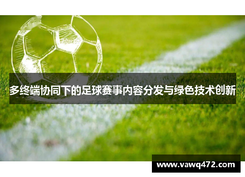 多终端协同下的足球赛事内容分发与绿色技术创新