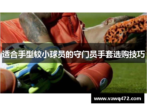 适合手型较小球员的守门员手套选购技巧