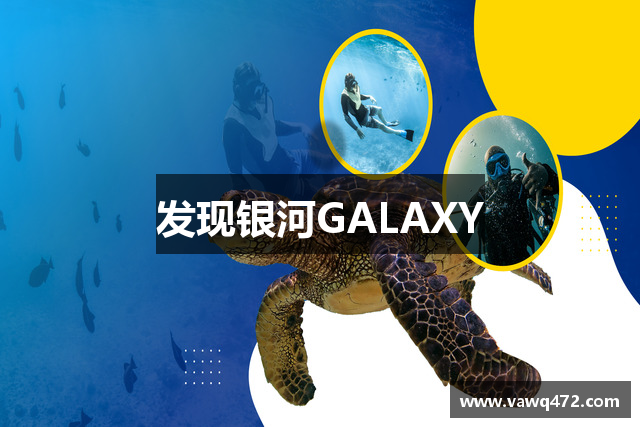 发现银河GALAXY